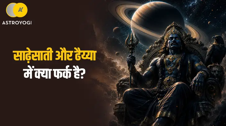 Shani Sade Sati vs Dhaiya: साढ़ेसाती और ढैय्या में क्या फर्क है?