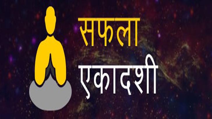 Safla Ekadashi 2024 - जानें सफला एकादशी की व्रत कथा व पूजा विधि