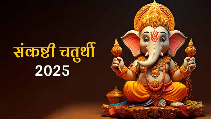 Sankashti Chaturthi 2025 list: कब है संकष्टी चतुर्थी? जानें इसके व्रत के नियम, पूजा विधि और लाभ।