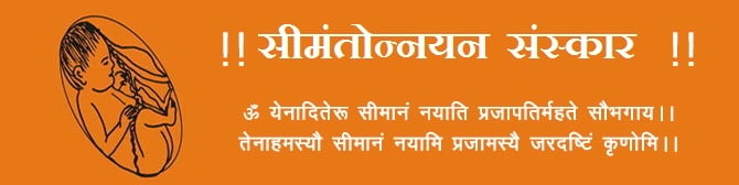 सीमन्तोन्नयन संस्कार – गर्भधारण व पुंसवन के बाद तीसरा संस्कार है सीमन्तोन्नयन