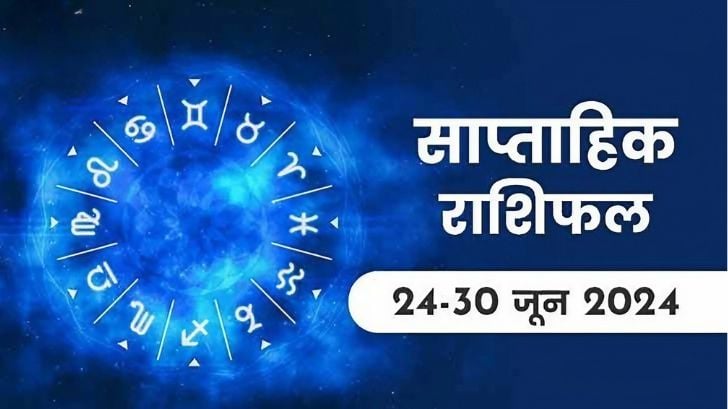 Saptahik rashifal (24 से 30 जून 2024): जून 2024 का अंतिम सप्ताह इन राशि वालों के लिए होगा बेहद खास!