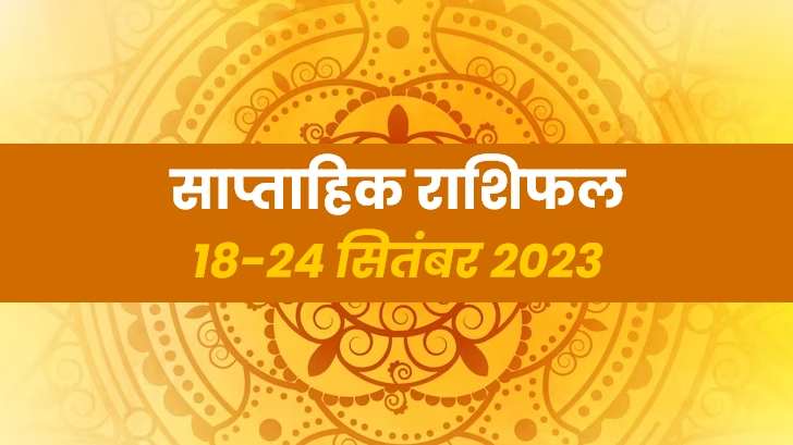 साप्ताहिक राशिफल 18 से 24 सितंबर 2023: कैसा रहेगा आपका सप्ताह ?