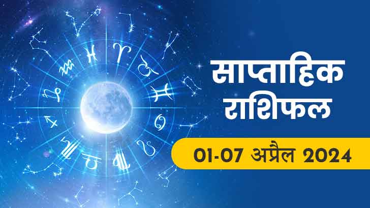 साप्ताहिक राशिफल (01 अप्रैल से 07 अप्रैल 2024): किस राशि के लिए कैसा रहेगा नया सप्ताह?