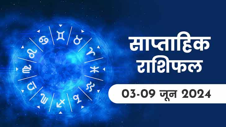 साप्ताहिक राशिफल 3 से 9 जून 2024: इस सप्ताह इन चार राशियों को मिलेगी खुशियों की सौगात!