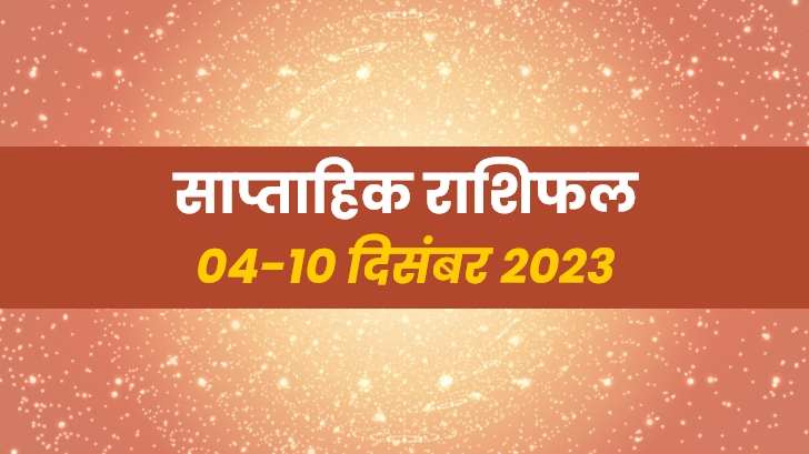 Saptahik rashifal (04-10 dec): क्या इस सप्ताह चमकेगी आपकी किस्मत? पढ़ें अपना राशिफल।  