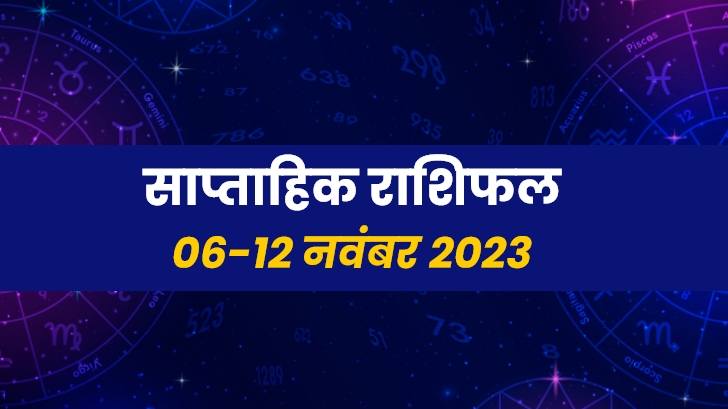 Weekly Horoscope (6-12 November): इस सप्ताह इन चार राशियों की होगी बल्ले-बल्ले ! 