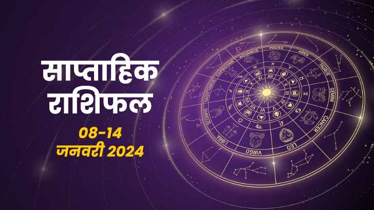 साप्ताहिक राशिफल 08 से 14 जनवरी 2024: इन राशि वालों को मिलेगा अपना लाइफ पार्टनर।