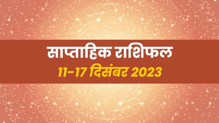 Saptahik rashifal (11-17 Dec)- इस सप्ताह इन राशियों का खुलेगा भाग्य, जानिए साप्ताहिक राशिफल से। 