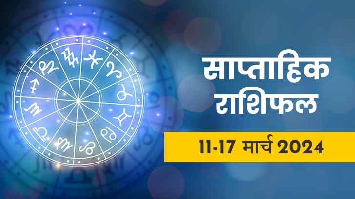 साप्ताहिक राशिफल 11 मार्च से 17 मार्च 2024: आपकी राशि के लिए कैसा रहेगा यह सप्ताह?