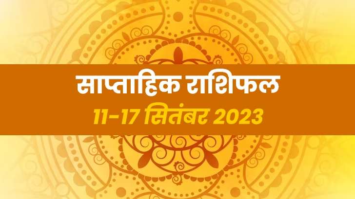 साप्ताहिक राशिफल: जानें किन राशि वालों को मिलेगी, इस सप्ताह खुशियों की सौगात ?