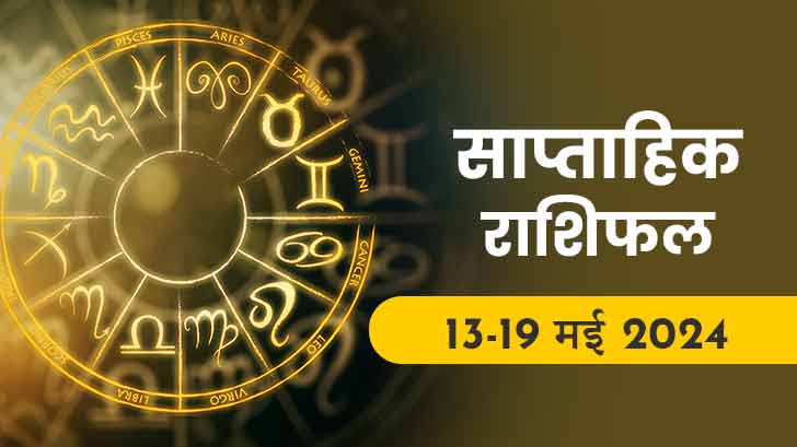 साप्ताहिक राशिफल (13 से 19 मई 2024): जानें इस सप्ताह किस राशि को मिलेगा भाग्य का साथ।