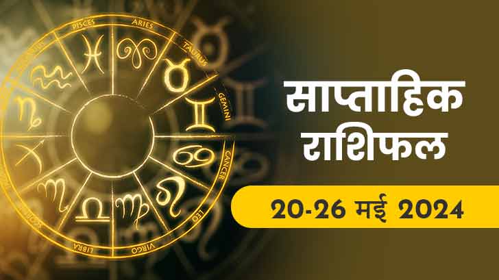 साप्ताहिक राशिफल (20-26 मई 2024): आपकी राशि के लिए क्या कहता है साप्ताहिक राशिफल?