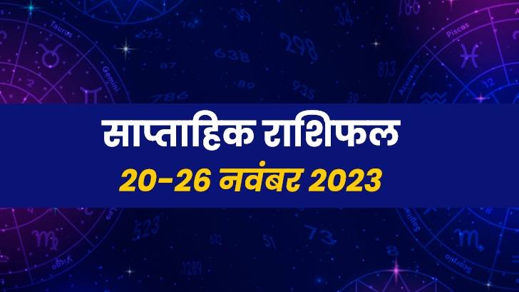 साप्ताहिक राशिफल (20 से 26 नवंबर 2023): इन राशि वालों को होगा धनलाभ!