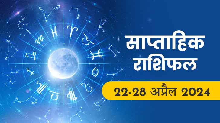 Saptahik Rashifal (22 april-28 april 2024): प्यार या व्यापार, किसमें मिलेगी सफलता? जानें साप्ताहिक राशिफल से। 