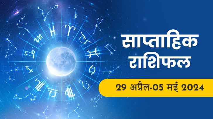 Saptahik Rashifal (29 april-05 May 2024): साप्ताहिक राशिफल से जानें कैसा रहेगा नया सप्ताह?