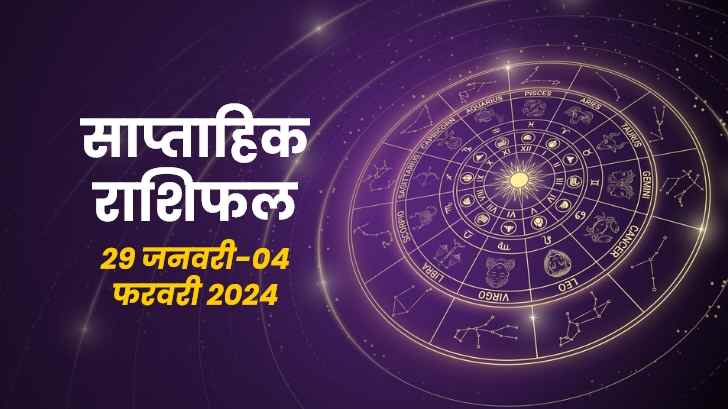 साप्ताहिक राशिफल (29 जनवरी से 04 फरवरी): जानें किन राशियों का खुलेगा भाग्य ?