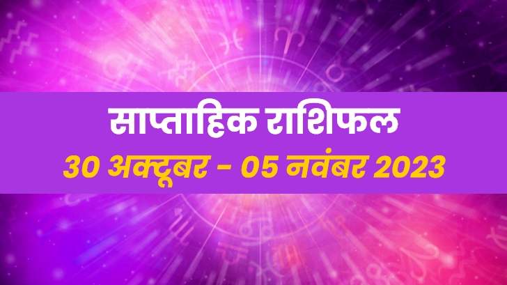 Weekly Horoscope 30 October-05 November : आपकी राशि के लिए क्या कहता है साप्ताहिक राशिफल?