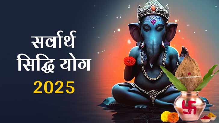 सर्वार्थ सिद्धि योग 2025: जानें इसकी तिथियां, महत्व और शुभ कार्यों के लिए मुहूर्त