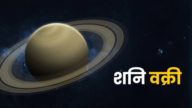 Saturn Retrograde In Pisces 2024: जानें शनि के वक्री करने का सभी 12 राशियों पर क्या प्रभाव पड़ेगा?