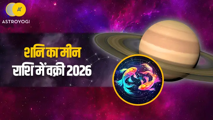 कब है शनि का मीन राशि में वक्री 2026? जानें सभी 12 राशियों पर इसका प्रभाव