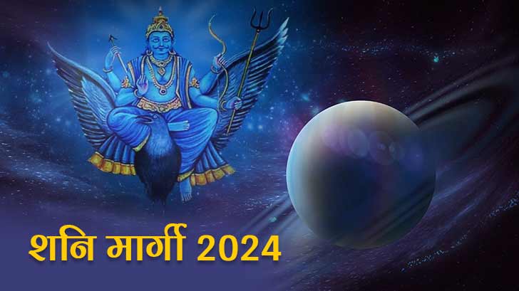 Shani margi 2024: शनि देव बदलेंगे अपनी चाल, जानें आपकी राशि पर इसका प्रभाव।