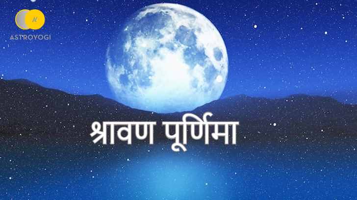 Sawan Purnima 2023: सावन पूर्णिमा कब है? जानें शुभ मुहूर्त, व्रत पूजा विधि