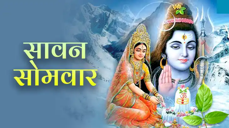 Sawan Somwar 2025: सावन सोमवार पूजा सामग्री, मंत्र, आरती और भजन