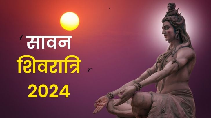 Sawan Shivaratri 2024: जानें शिवरात्रि में कौन से खास योग की वजह से होगी आपकी इच्छापूर्ति?