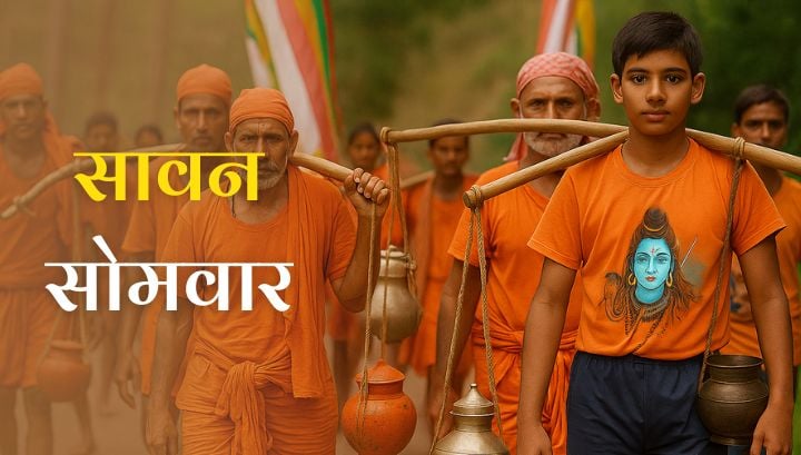 Sawan Somvar 2025: जानें सावन सोमवार की व्रतकथा व पूजा विधि