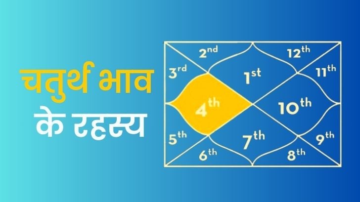 क्या आपके रिश्ते होंगे बेहतर? जानें चतुर्थ भाव में छिपे रहस्यों