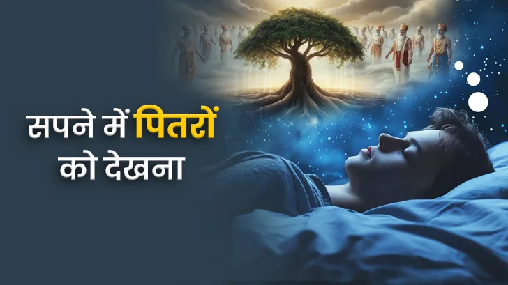 सपनों में पितर दिखें तो समझें क्या संदेश है छिपा हुआ है?