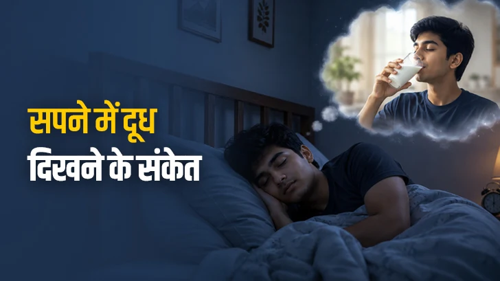 Sapne Me Dudh Dekhna: सपने में दूध देखने का क्या मतलब होता है?