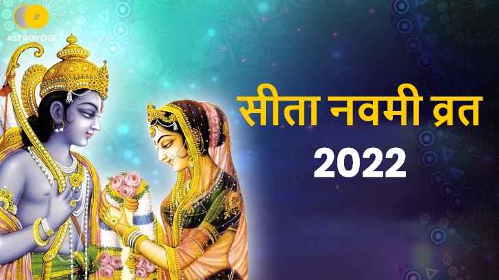 Sita Navmi 2022: सीता नवमी पर करें ये उपाय और लाएं जीवन में सुख समृद्धि
