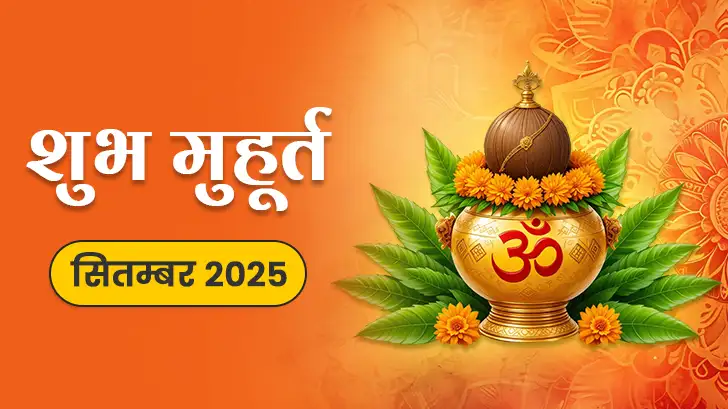 September Shubh Muhurat 2025: जानें सितम्बर माह में शुभ कार्य करने के लिए शुभ मुहूर्त 
