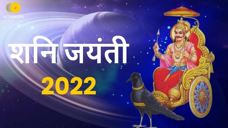 शनि जयंती 2022: कब और किस मुहूर्त में करें शनि पूजन