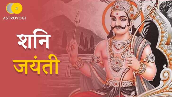 Shani Jayanti 2023 : कब है शनि जयंती? जानें सही तिथि और मुहूर्त।