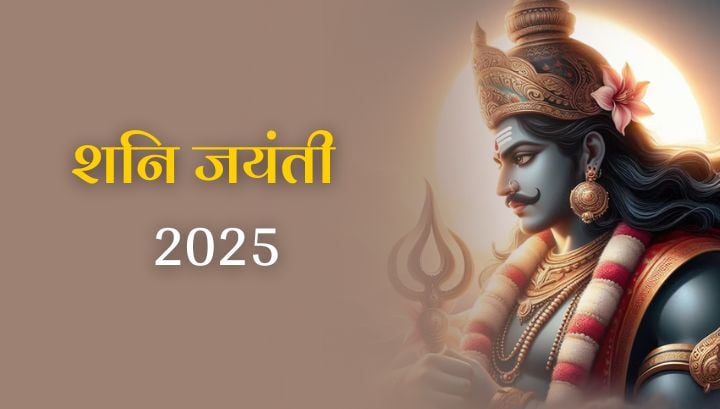 Shani Jayanti 2025: शनि जयंती पर साढ़ेसाती व ढैय्या वाले जरूर करें ये उपाय