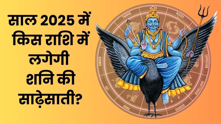 शनि साढ़े साती 2025: क्या प्रभाव डालेगा और कैसे बचें