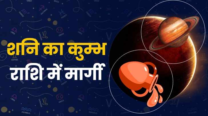 Shani margi 2023: शनि का ये परिवर्तन कैसे बदल देगा आपका भाग्य ?