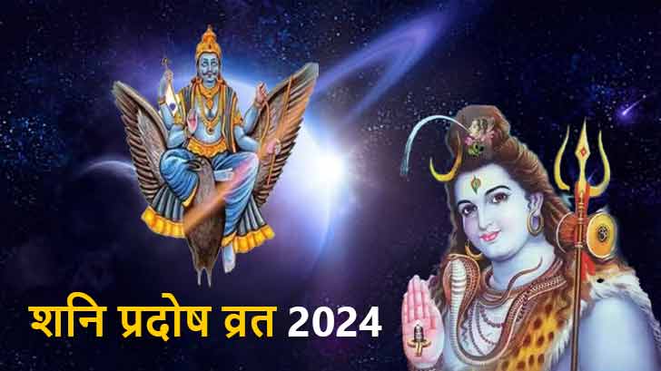 Shani Pradosh Vrat 2024: इस दिन रखें शनि प्रदोष व्रत! कुंडली में नहीं रहेगा शनि दोष।