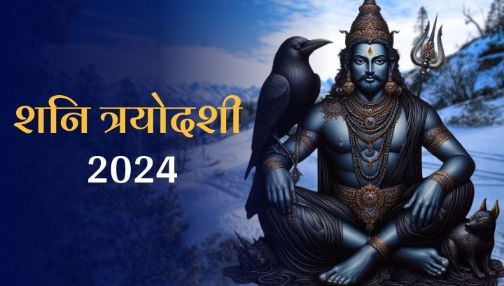 Shani Trayodashi 2024: साढ़ेसाती से मुक्ति के लिए शनिदेव को चढ़ाएं ये चीजें