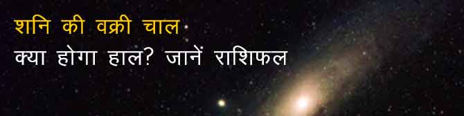 23 मई से शनि चलेंगे उल्टी चाल, 12 राशियों का कैसा होगा हाल? जानिए 
