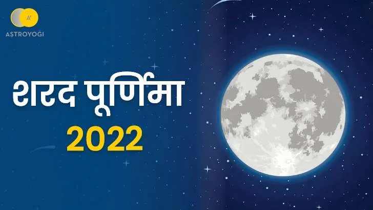 Sharad Purnima 2022 - शरद पूर्णिमा व्रत कथा व पूजा विधि
