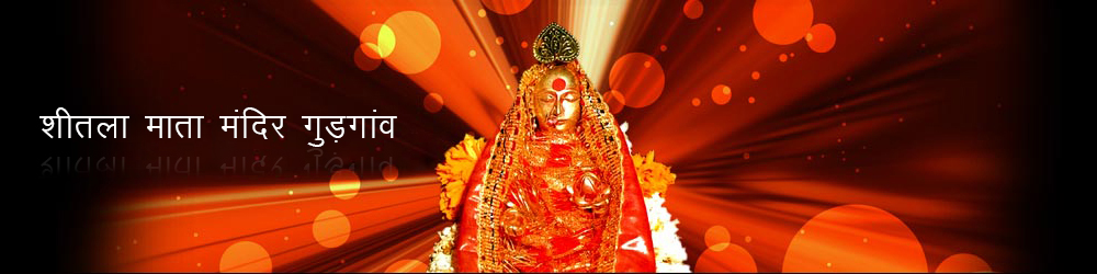 गुड़गांव में है शीतला माता का प्रसिद्ध मंदिर गुड़गांव में है शीतला माता का प्रसिद्ध मंदिर