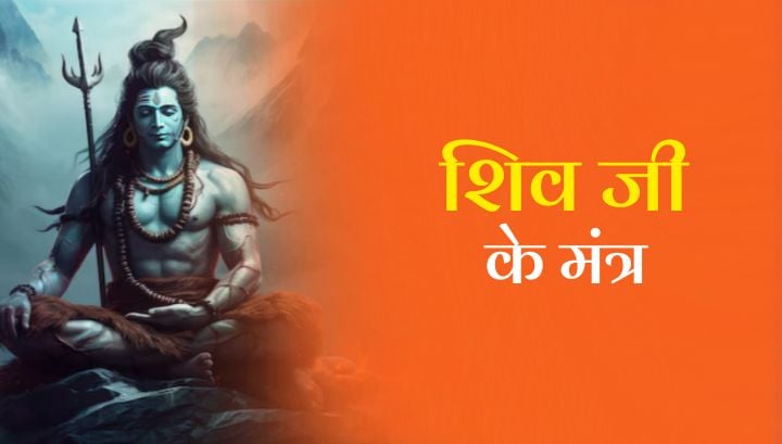 Shiv mantra:  जरूर करें भगवान शिव के इन चमत्कारी मंत्रों का जाप, चमक जाएगा आपका भाग्य। 