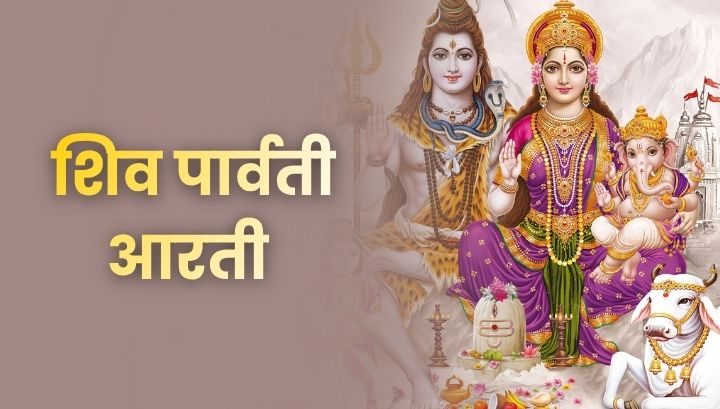 Shiv Parvati Aarti: शिव पार्वती आरती करने की सही विधि और इसके चमत्कारी फायदे