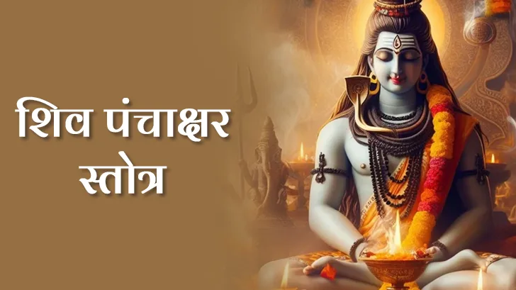 Shiv Panchakshar Stotra: महाशिवरात्रि पर शिव पंचाक्षर स्तोत्र पाठ से प्राप्त होगा सौभाग्य!