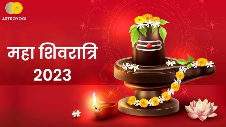 Maha Shivratri 2023: जानें महाशिवरात्रि पूजा के लिए शुभ मुहूर्त