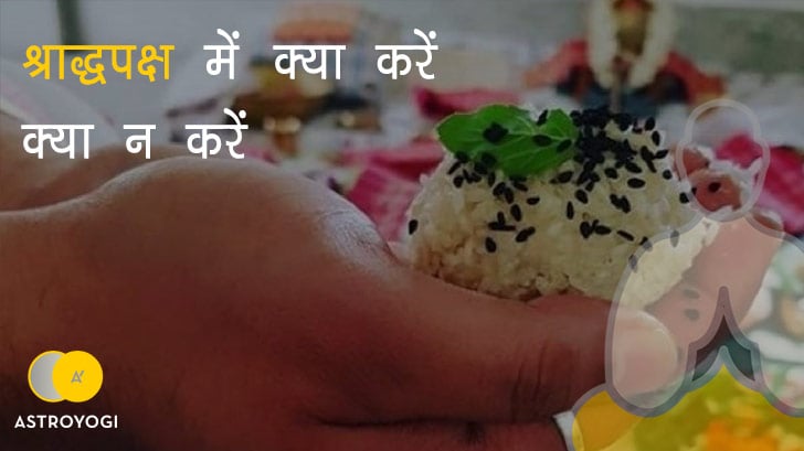 पितृपक्ष के दौरान क्या करें और क्या न करें? जानिए