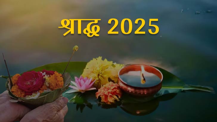 Shradh 2025: कब हैं श्राद्ध? जानें इसकी तिथियों की लिस्ट।